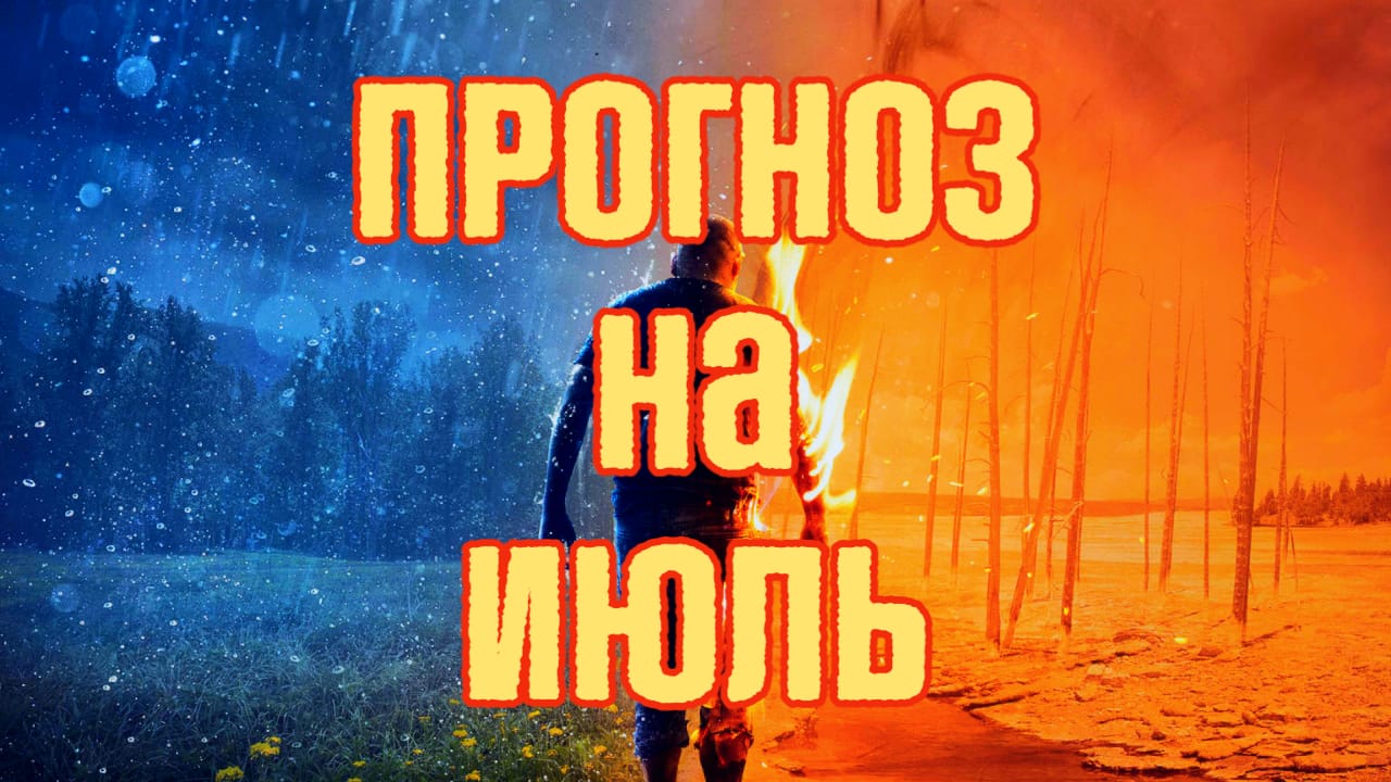 Погода на месяц июль