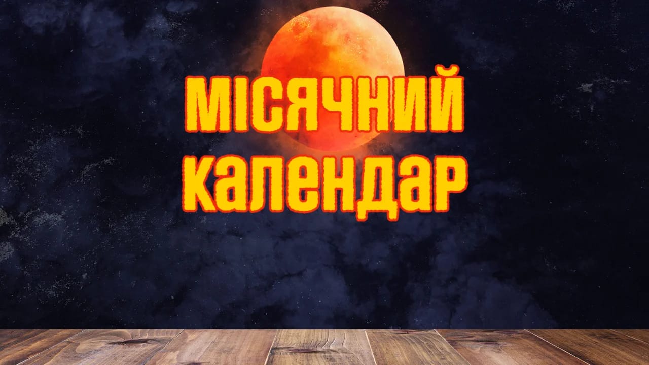 Місячний календар