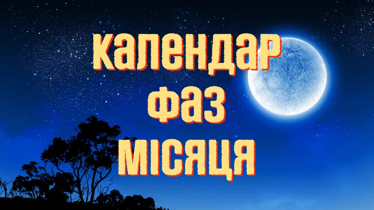 Календар фаз Місяця