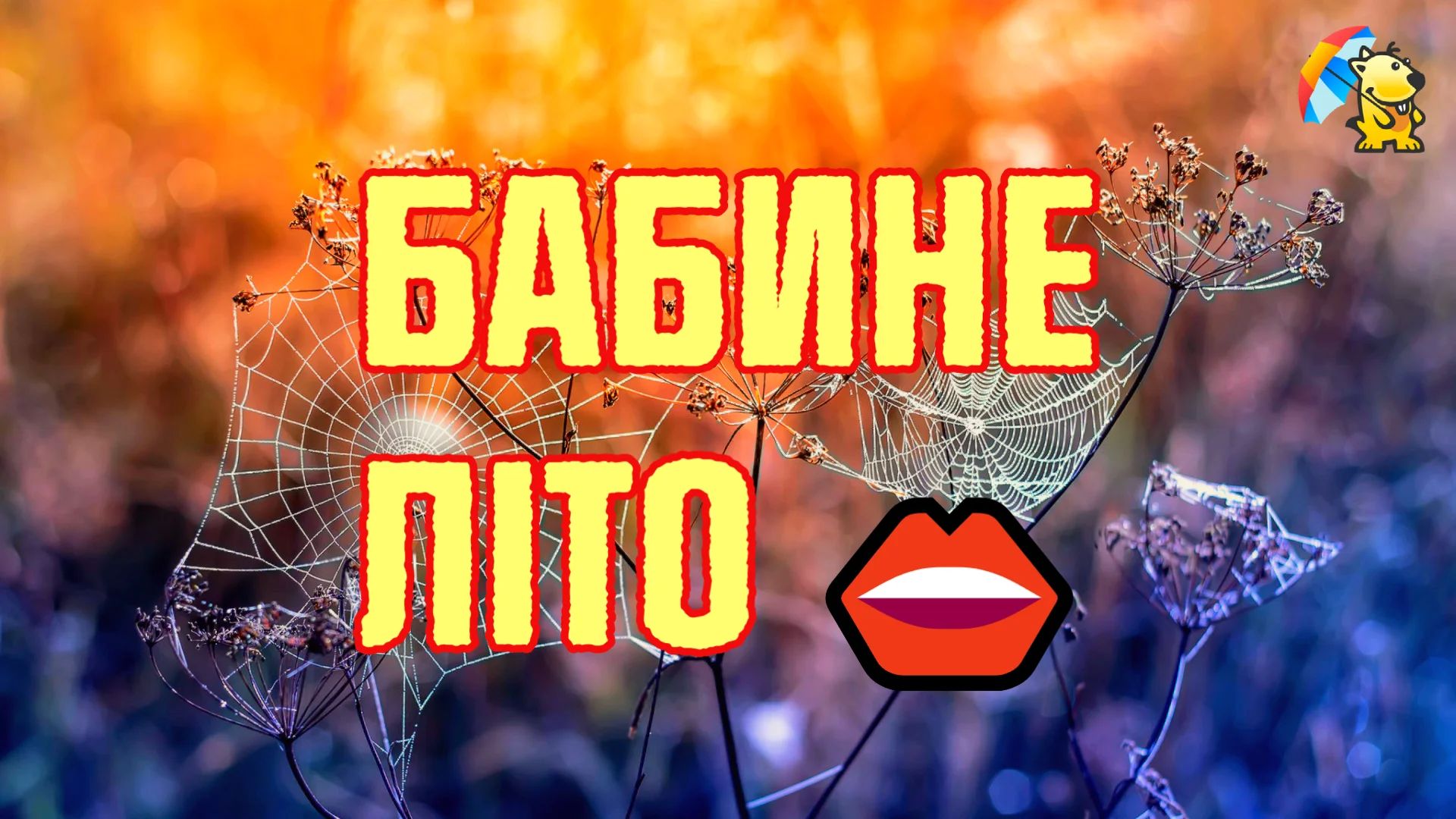 бабине літо