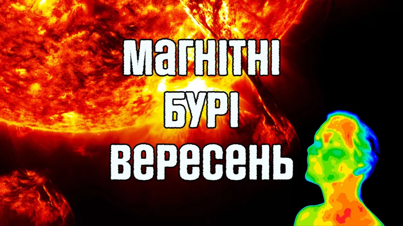 Магнітні бурі у вересні 2022