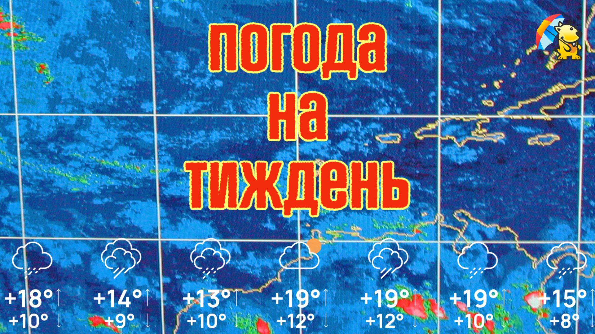 Погода на тиждень