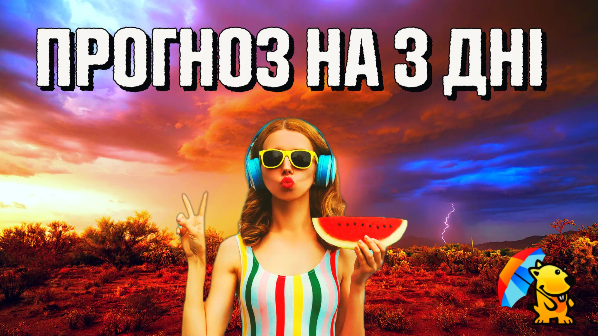 Прогноз погоди в Україні на 21–23 серпня 2026