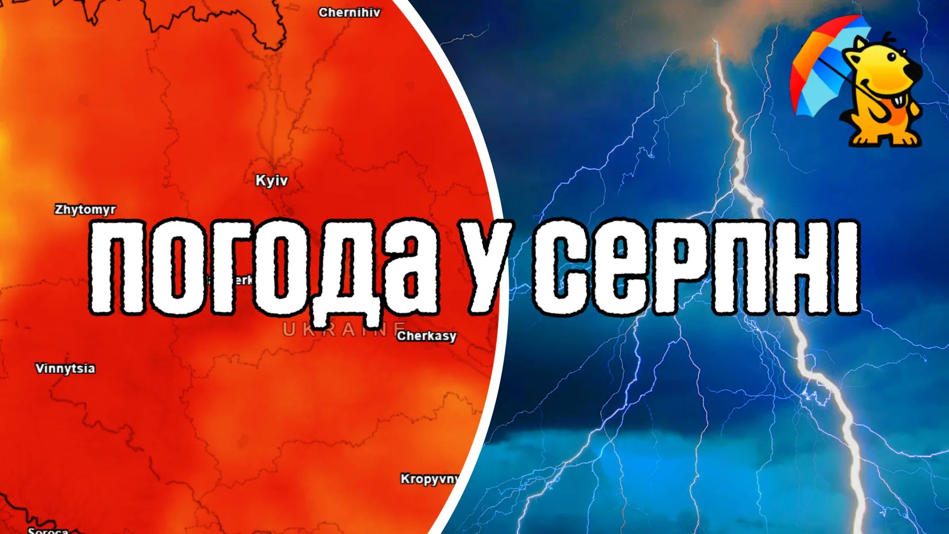 Погода на серпень