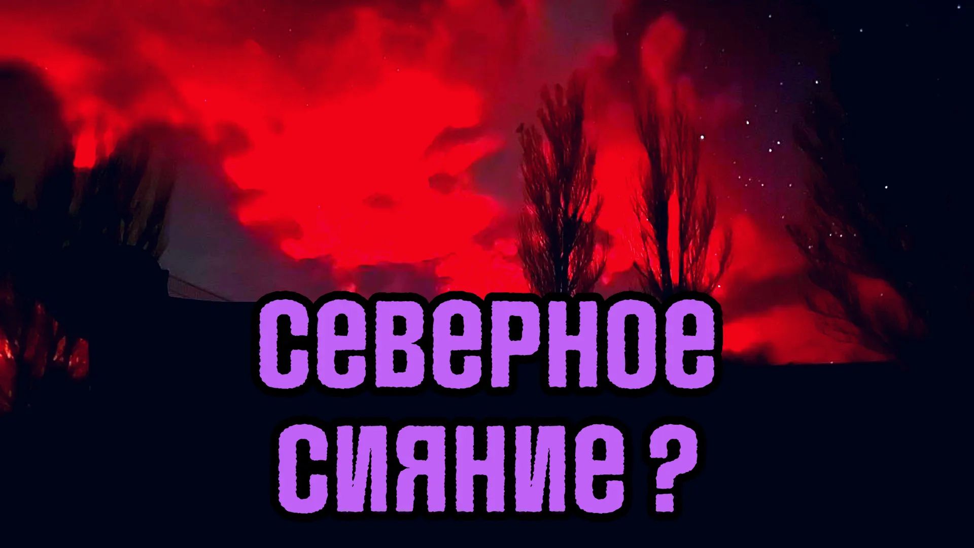 Северное сияние