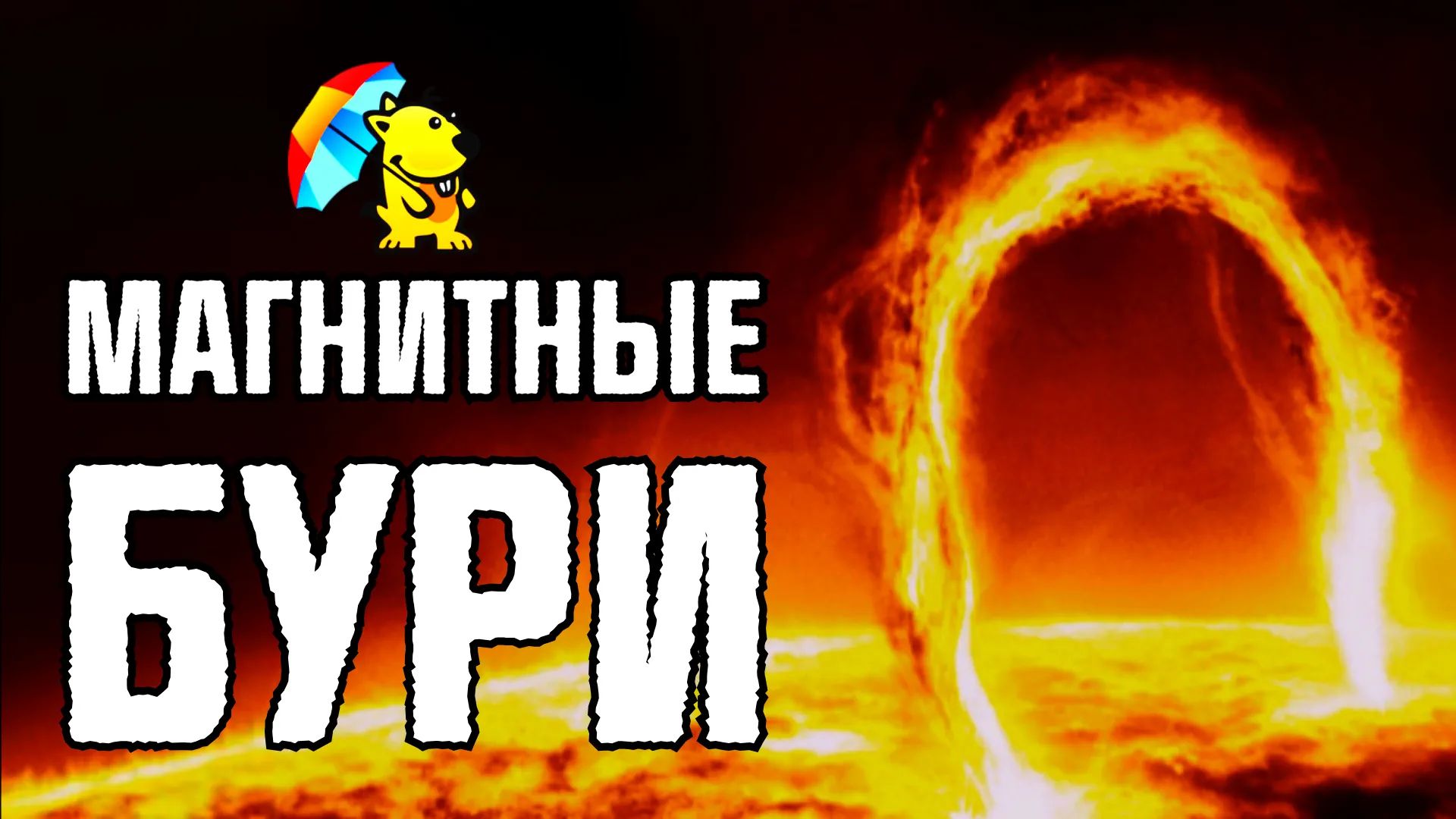 Магнитные бури