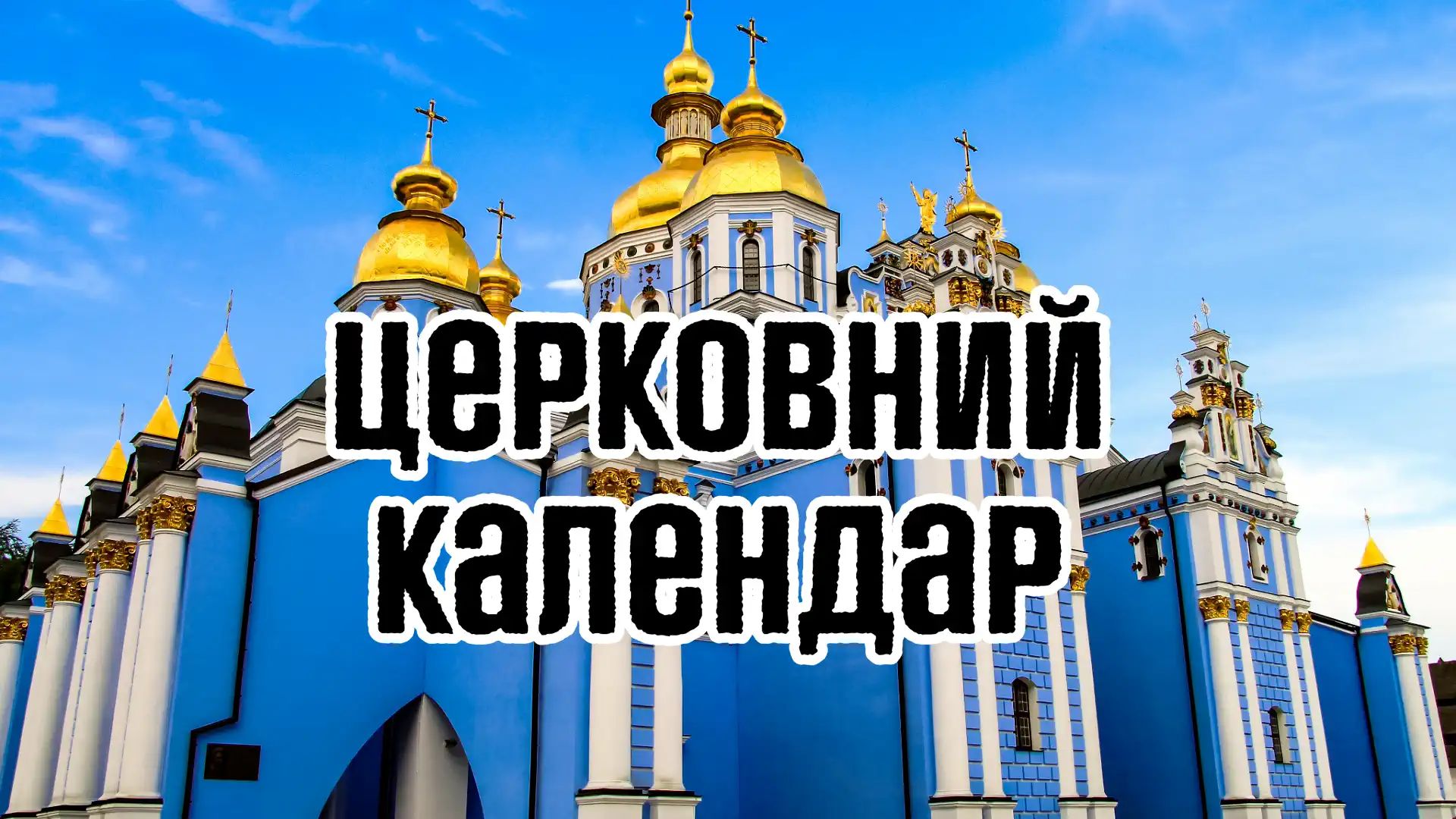 Церковний календар