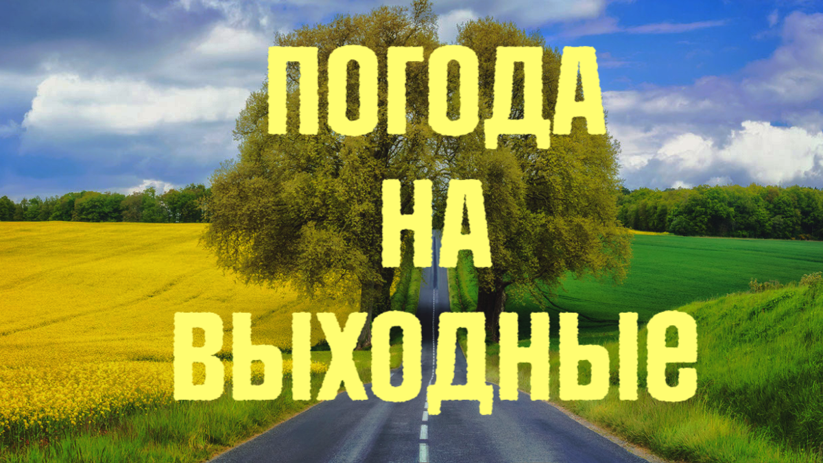 Погода на выходные в Украине с 30 апреля по 1 мая погода на выходные