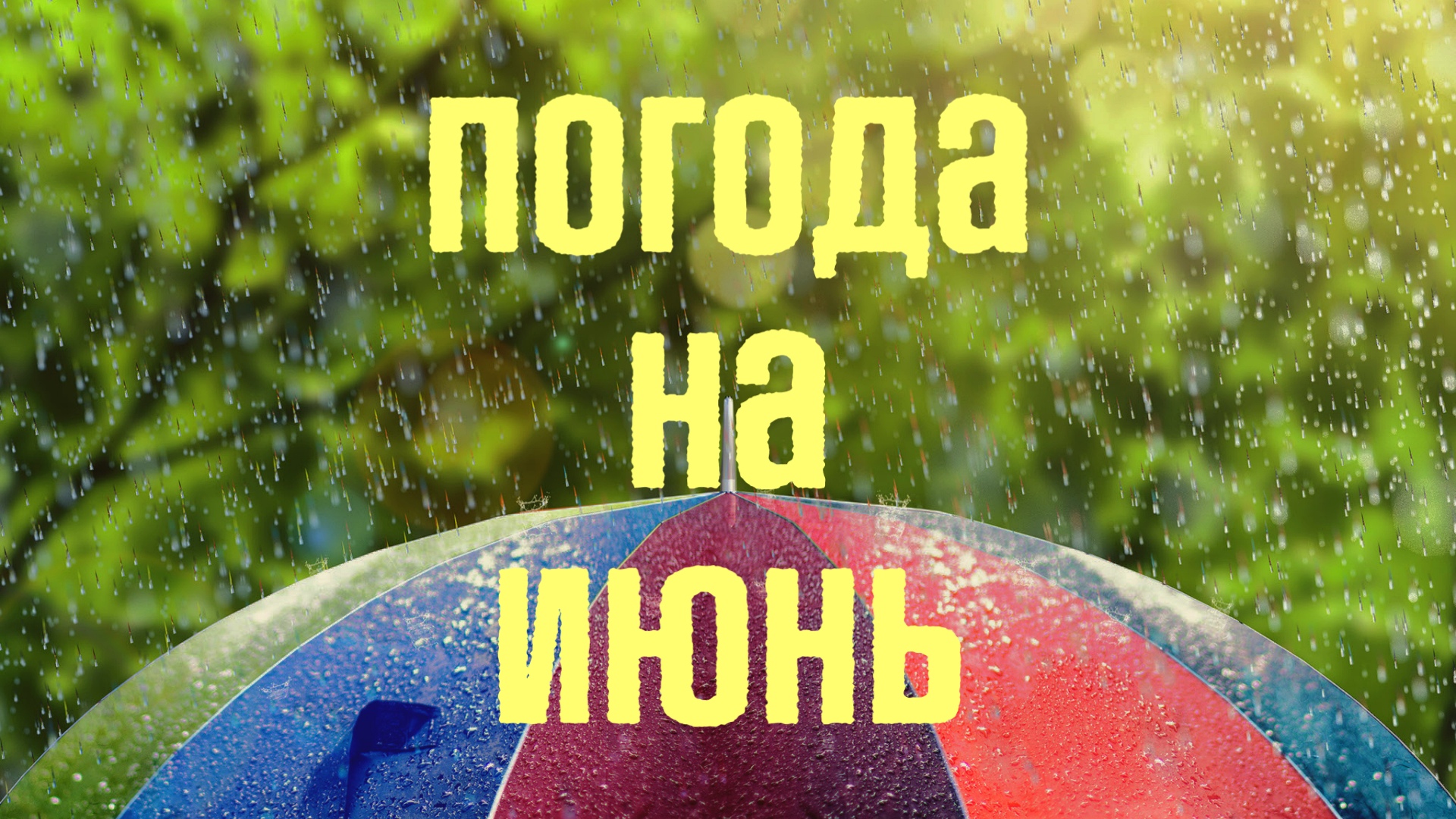 Погода в июне 2026 в Украине: жара из Европы, грозы, ливни и прогноз по регионам погоды на месяц июнь
