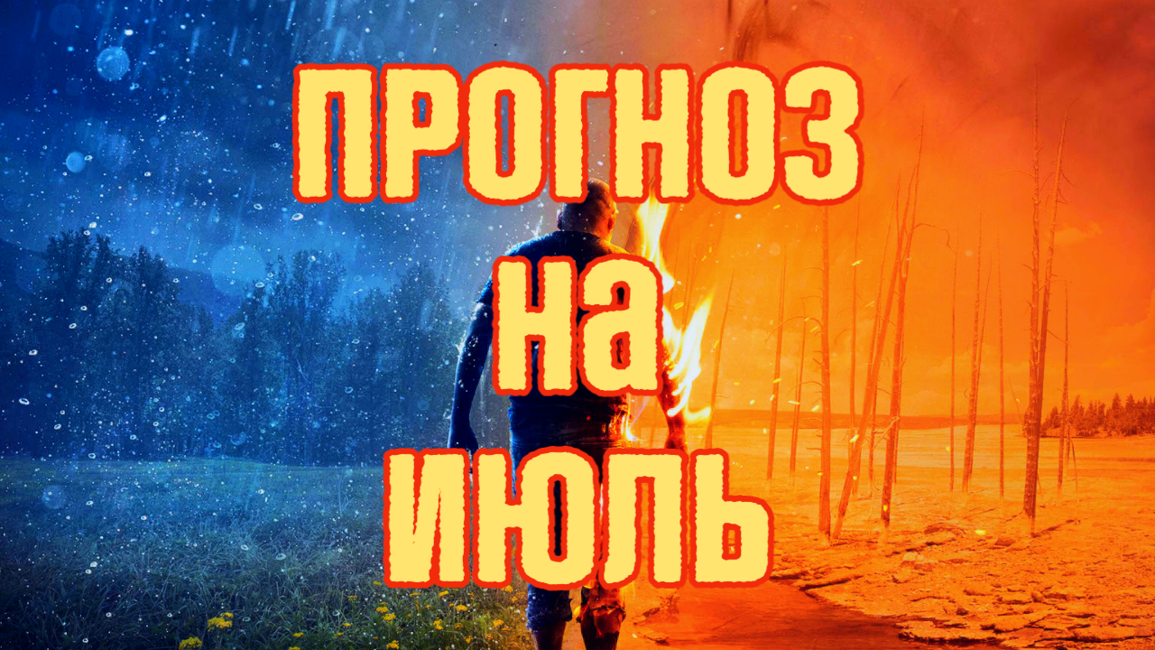 Погода на июль 2026 Жары, грозы, прогноз по регионам Погода на месяц июль