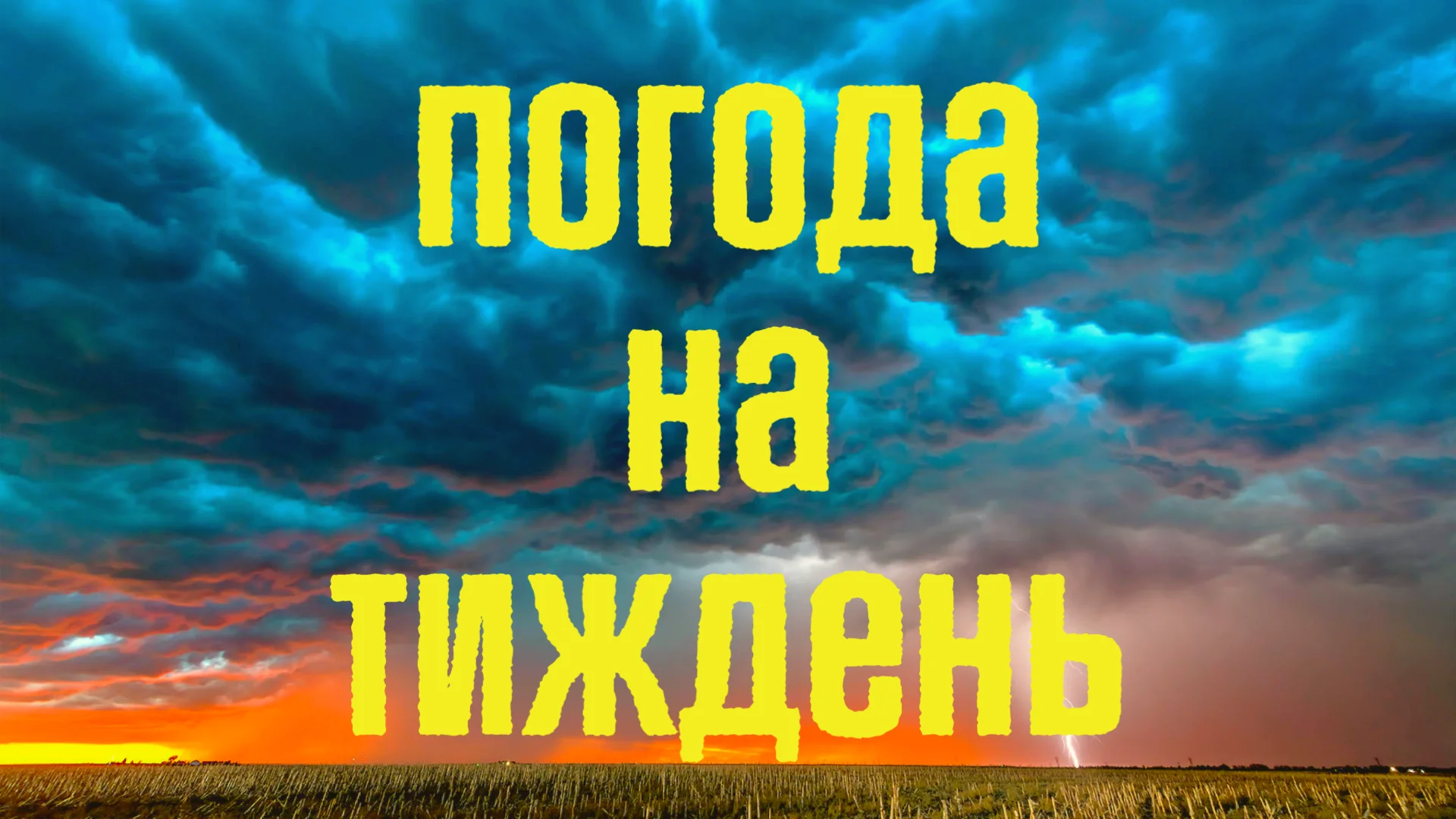 Погода в Україні 7–13 вересня 2026: від +20°C до +30°C, дощі та новий фронт Прогноз погоди на тиждень