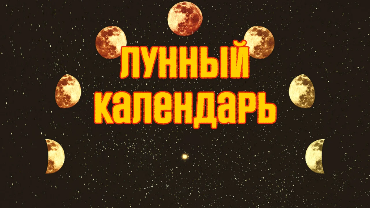Лунный календарь на июнь 2025 Фаза Луны по дням Лунный календарь