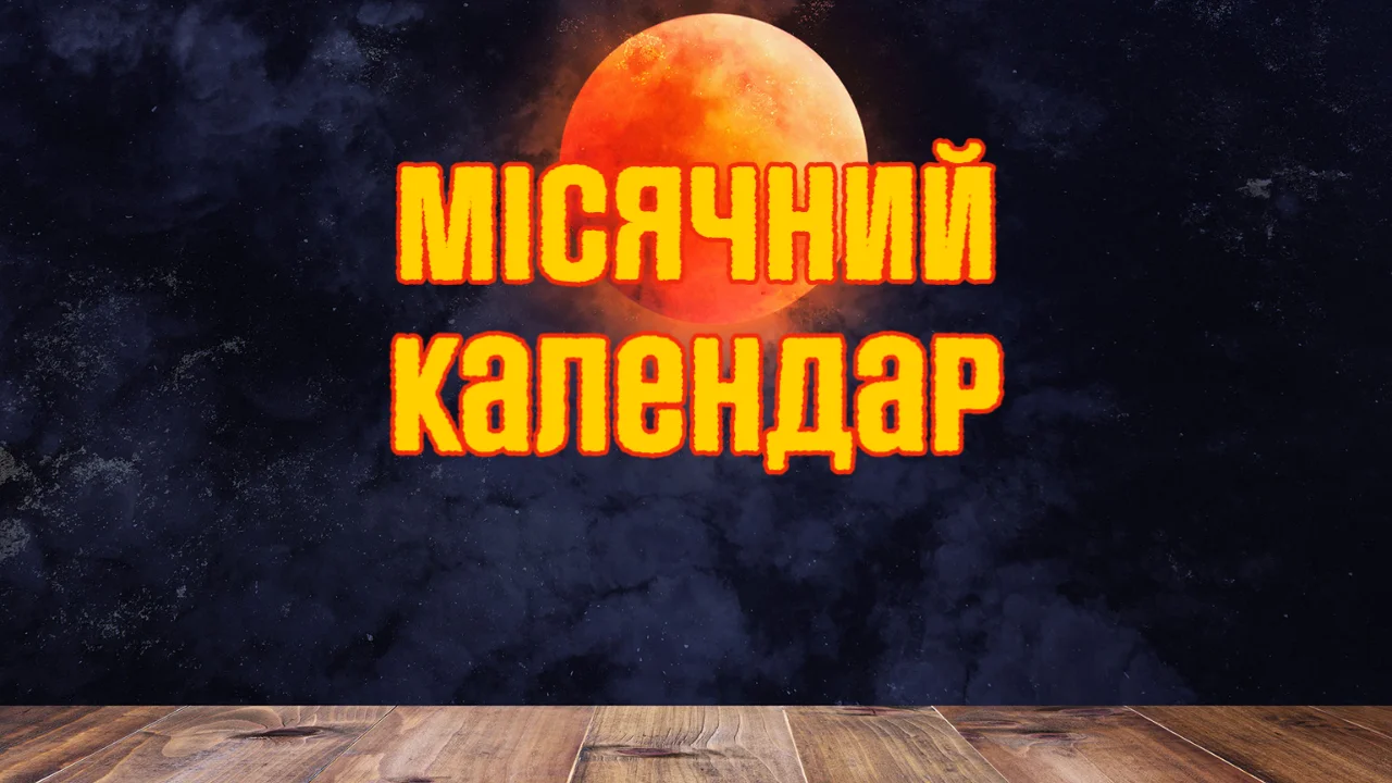 Місячний календар