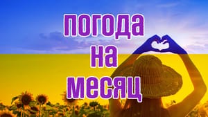 Погода в Украине на сентябрь 2026: тепло, дожди, бабье лето, заморозки и первый снег погода на сентябрь