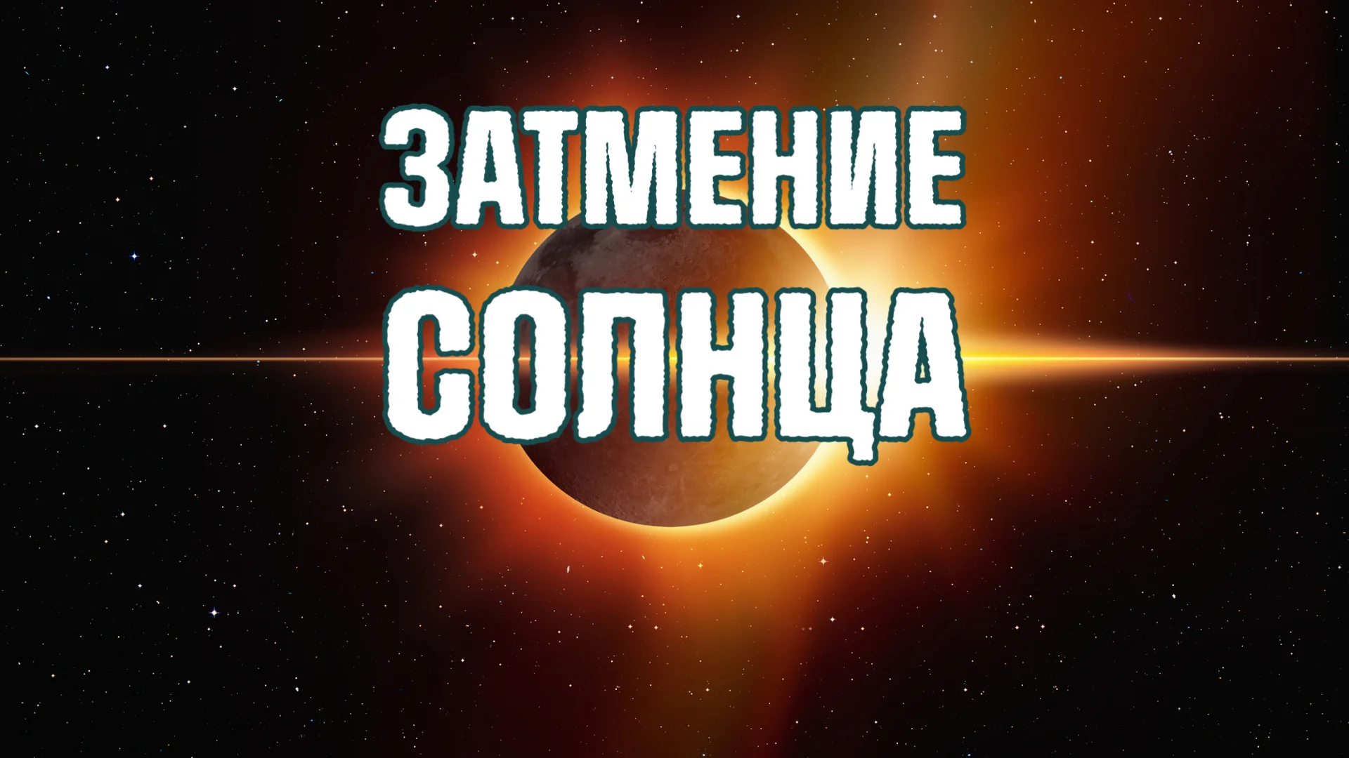 Затмение солнца 25 октября 2022