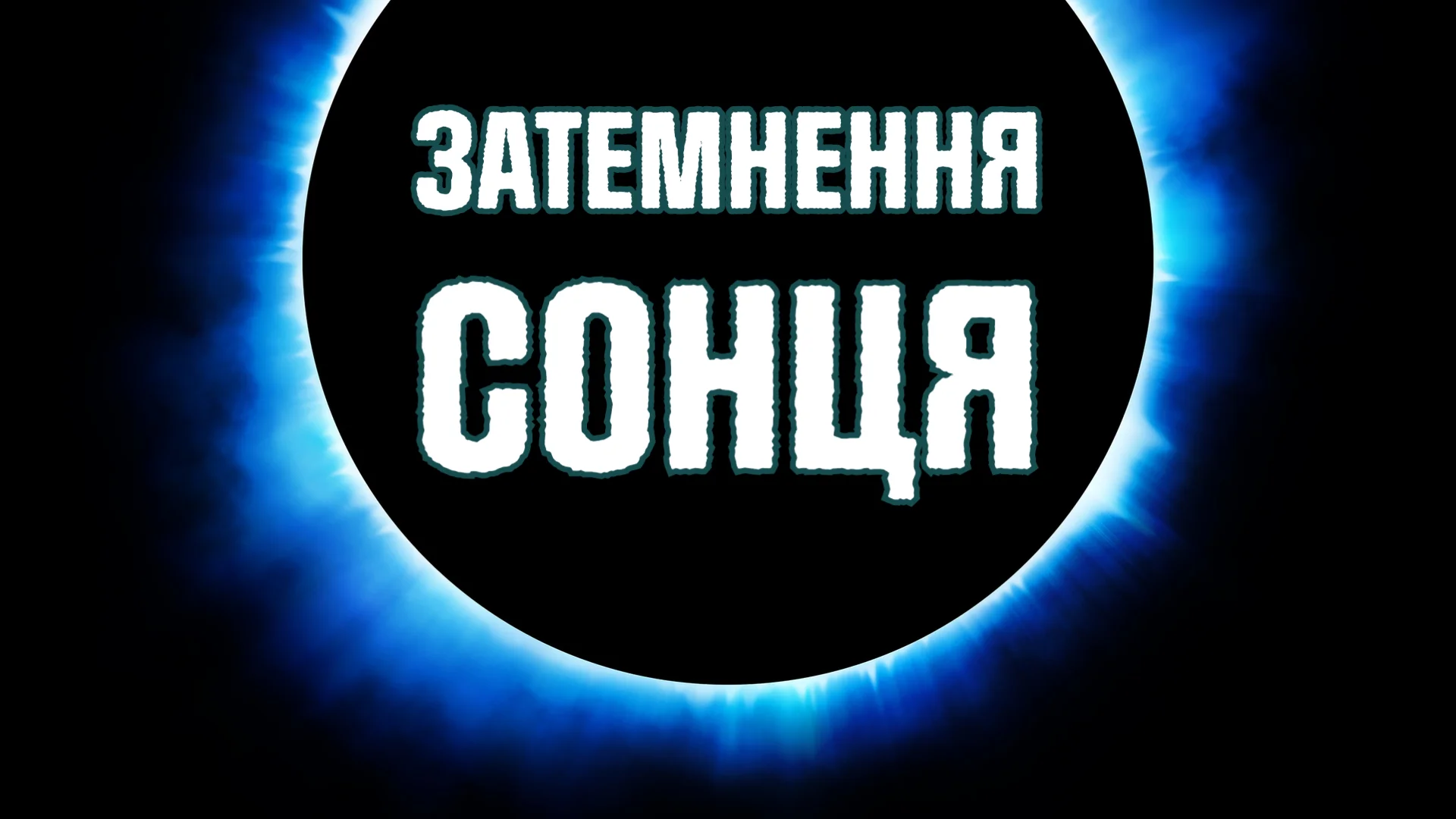 затемнення Сонця
