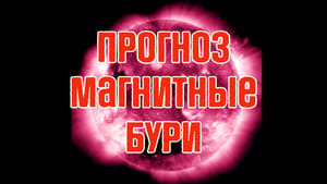 Магнитные бури