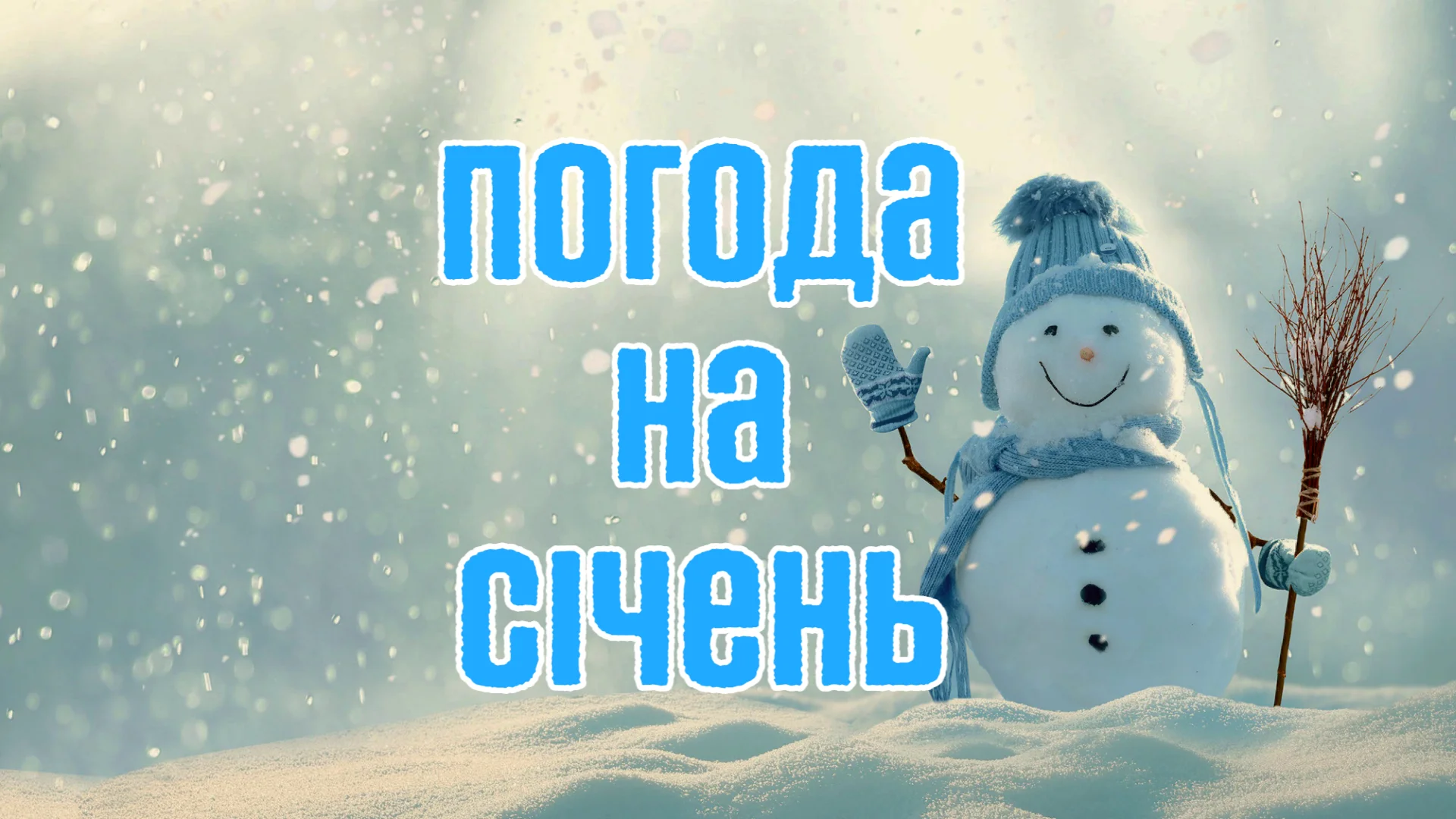 Погода на січень: чи буде в Україні сніг і морози до -20 °C? Погода на січень