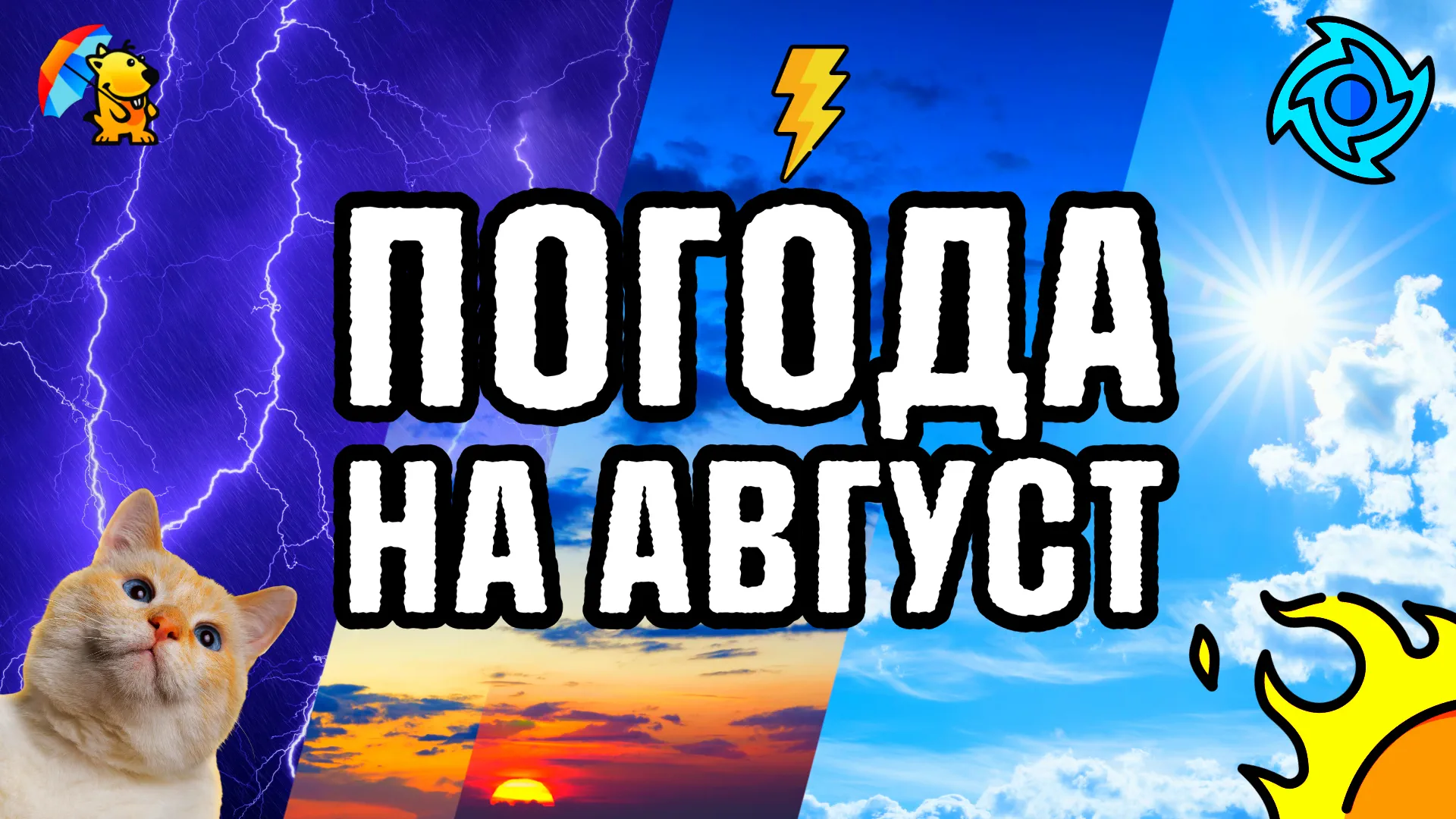 Погода на август
