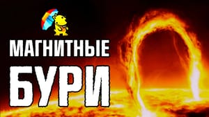 Магнитные бури