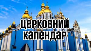 Церковний календар
