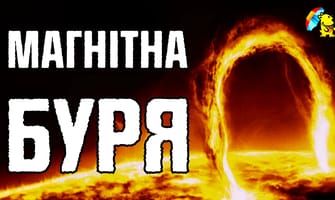 Магнітна буря 5 балів : NOAA прогнозує G1 — причина, час піку