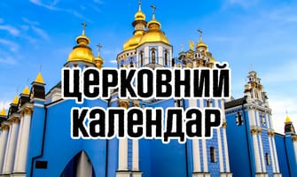 Церковный календарь на октябрь 2026 в Украине: Покров, именины, посты – новый и старый стиль