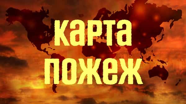 Пожежі в Україні