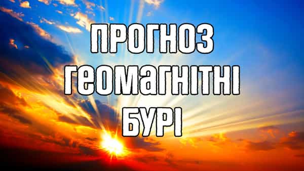 Магнітні бурі