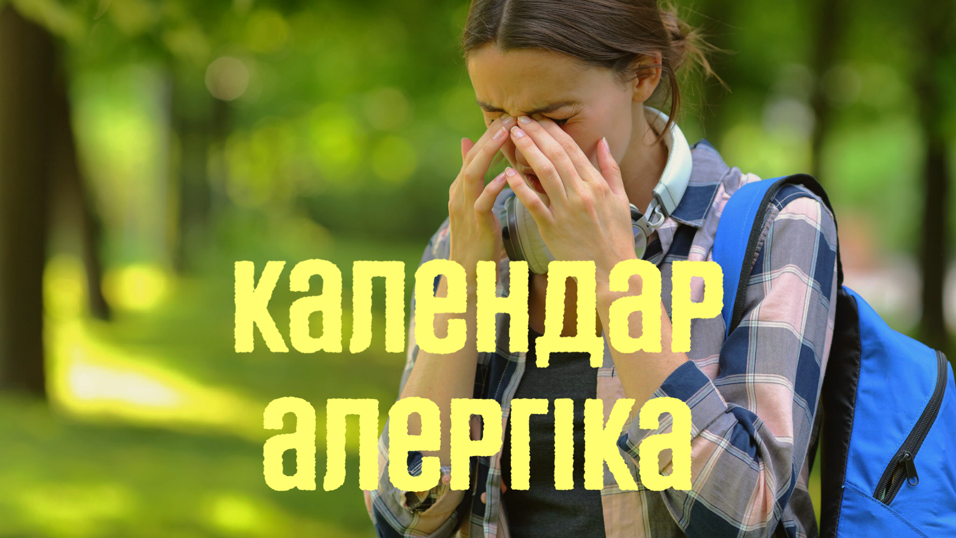 Календар алергіка