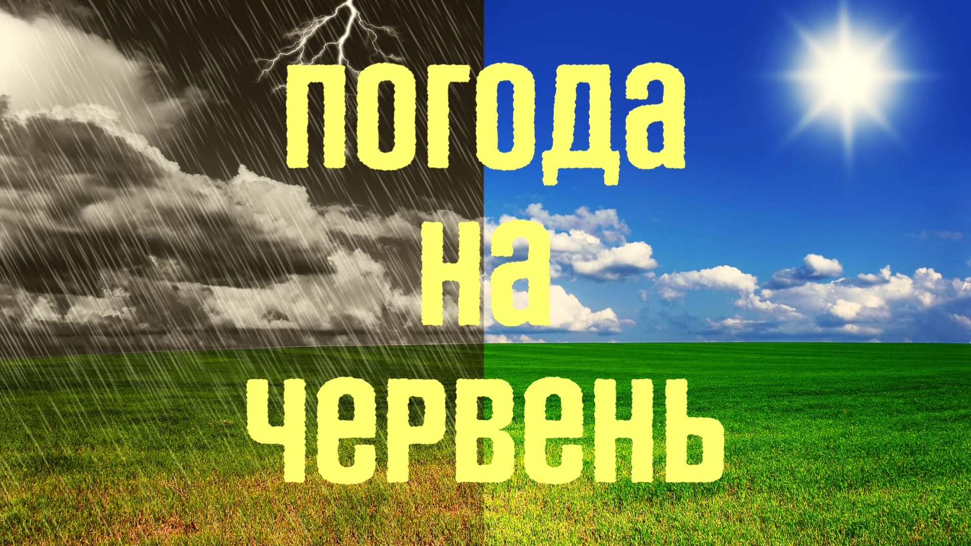 Прогноз погоди на місяць червень
