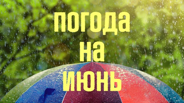 погоды на месяц июнь