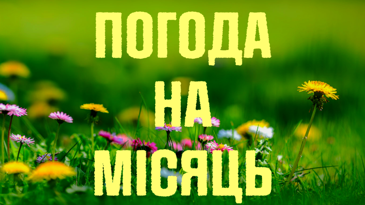 погода на місяць