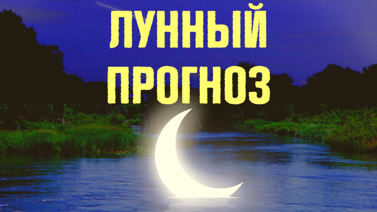 Лунный календарь