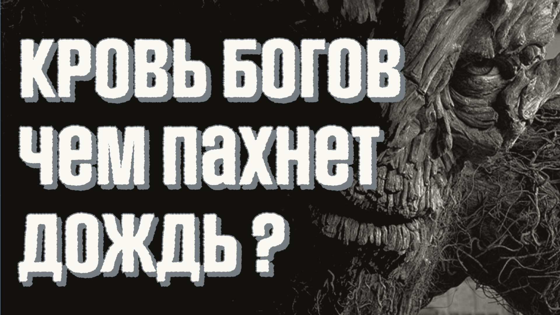 чем пахнет дождь?