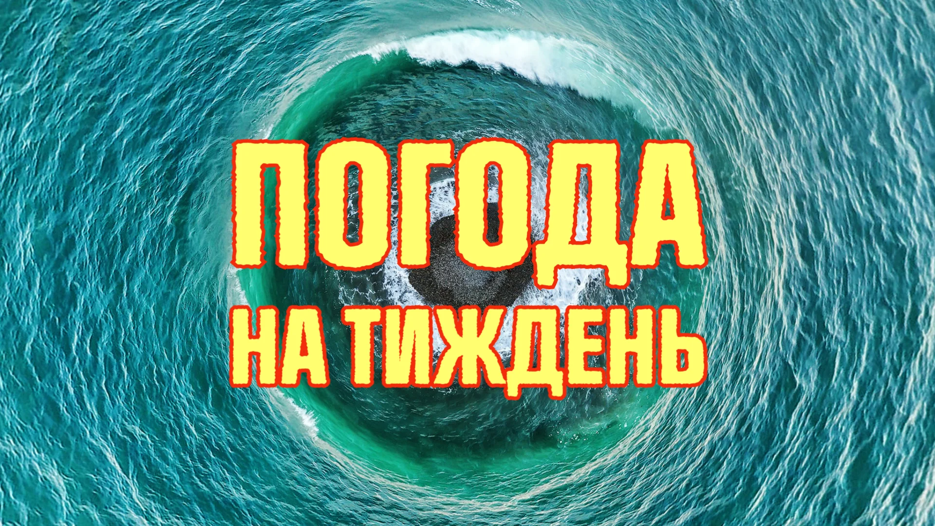 погода на тиждень