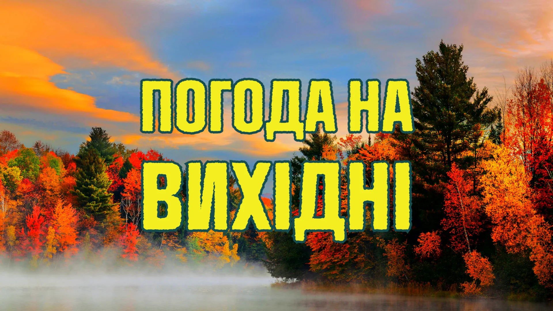 погода на вихідні
