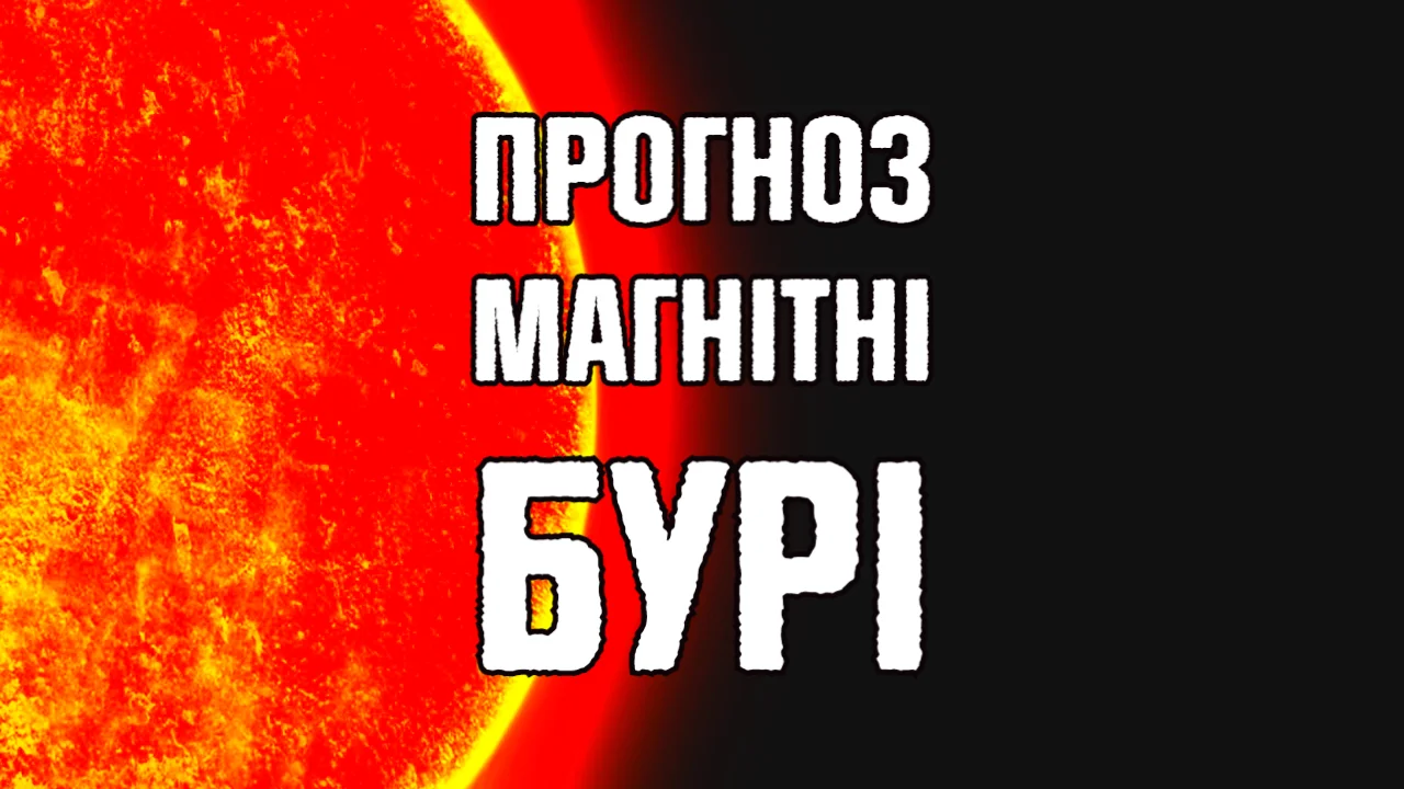 Магнітні бурі