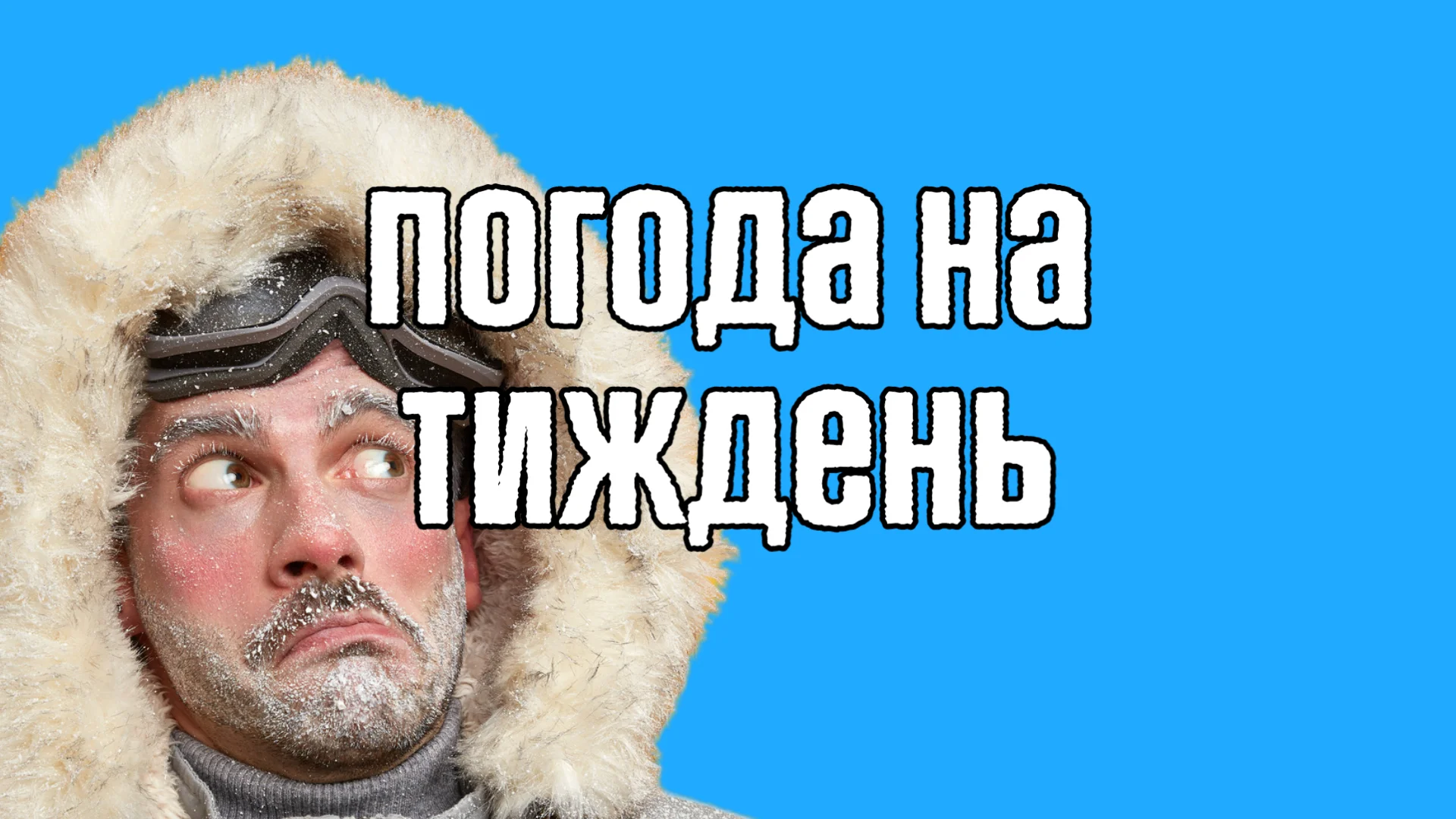 арктичний холод
