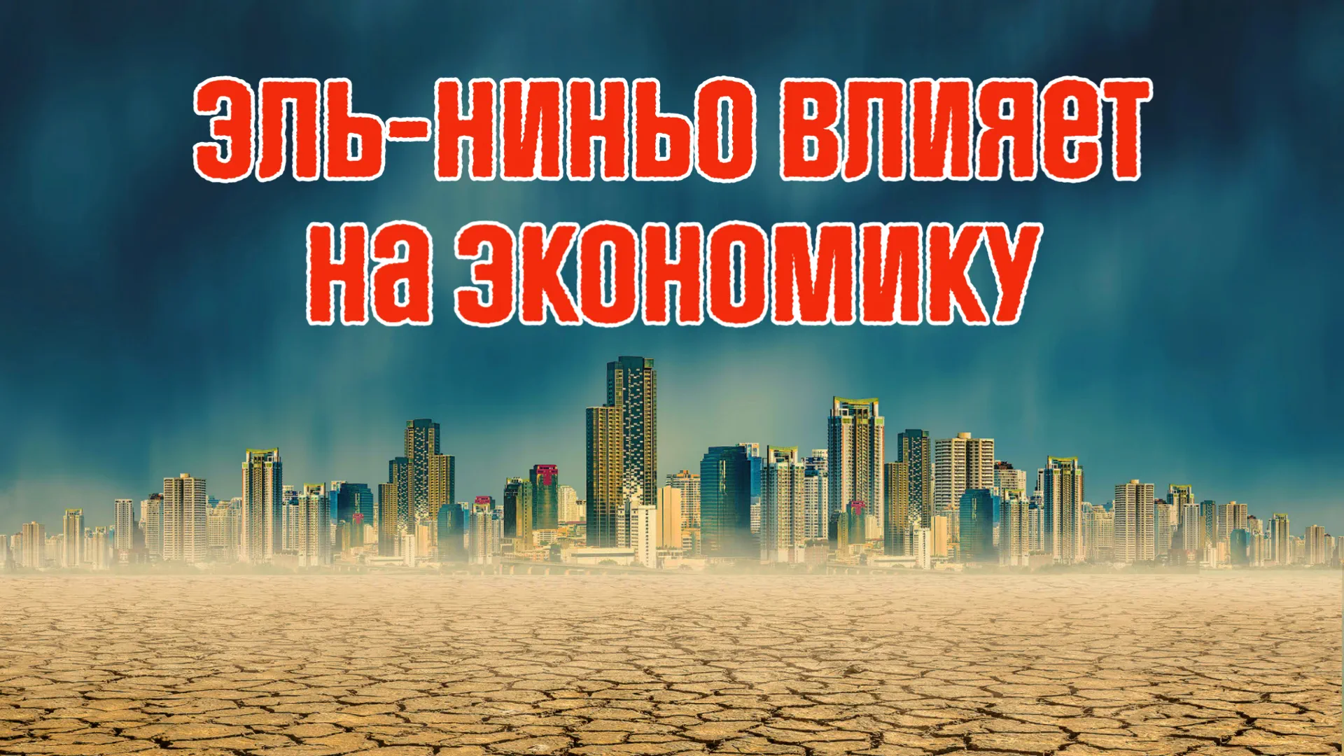 Эль-Ниньо