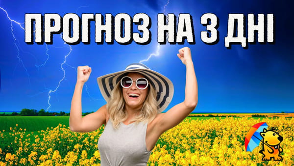 Погода на три дні