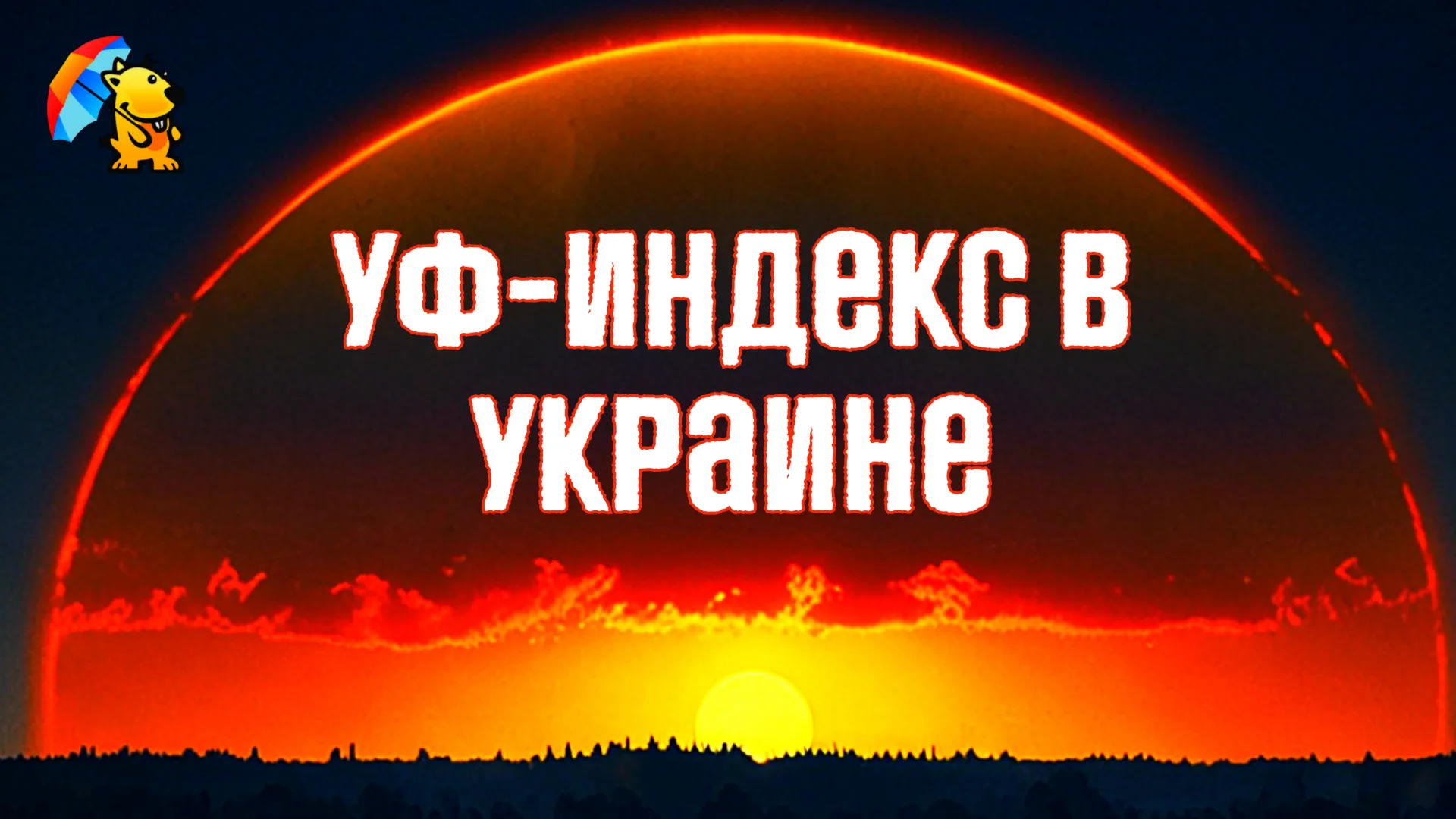 УФ-индекс в Украине