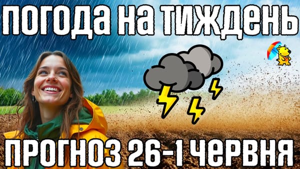 Погода на тиждень з 26-1 червня.