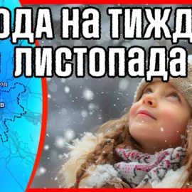 Де засніжить в Україні? Погода на тиждень з 4 по 10 листопада.