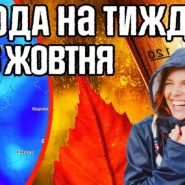 Похолодання в Україні. Де будуть Дощі? Погода на тиждень 29-6 жовтня.