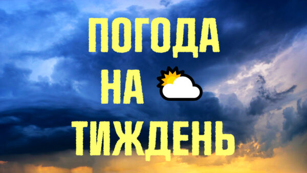 Погода на тиждень в Україні