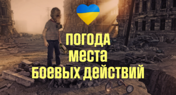 Погода в Украине в местах боевых действий с 15 по 17 апреля: химическое оружие
