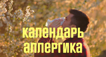 Календарь аллергика для Украины на май 2024 года