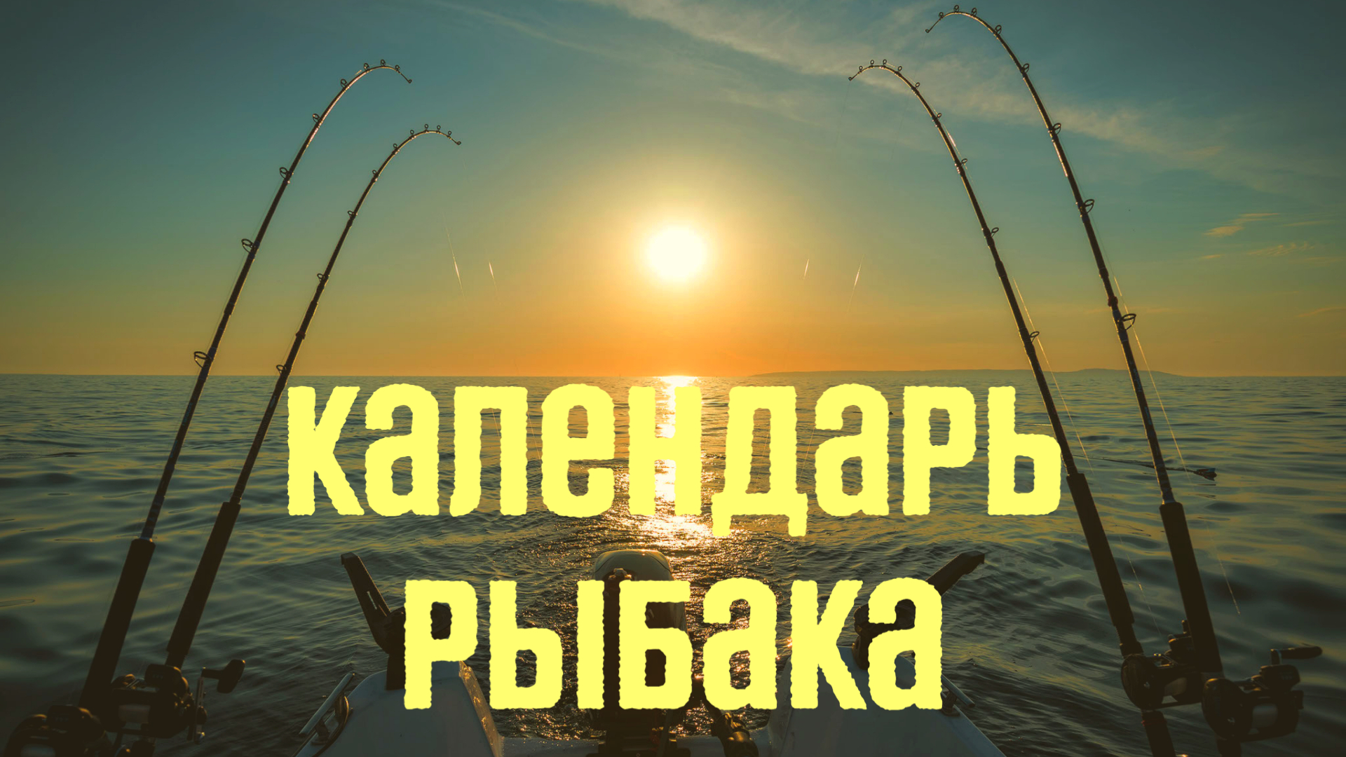 Календарь рыбака на октябрь 2022