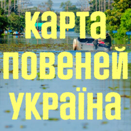 Карта повеней та підтоплення в Україні 2022
